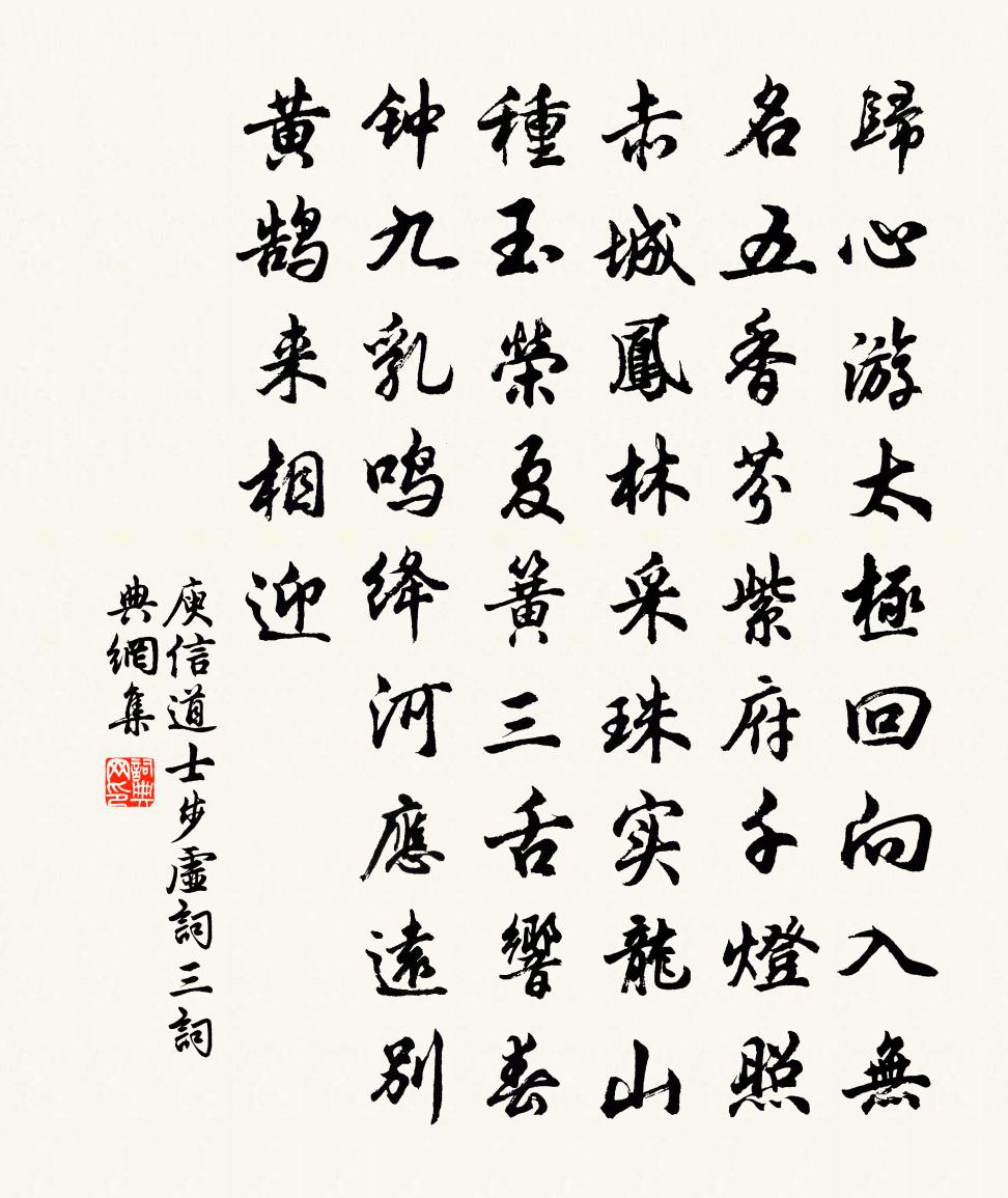 庾信道士步虛詞 三書法作品欣賞