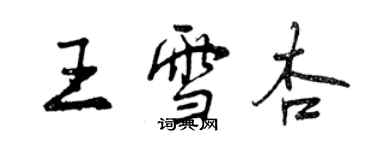 曾慶福王雪杏行書個性簽名怎么寫