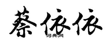 胡問遂蔡依依行書個性簽名怎么寫