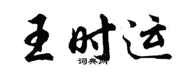 胡問遂王時運行書個性簽名怎么寫