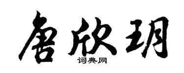 胡問遂唐欣玥行書個性簽名怎么寫