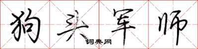 荊霄鵬狗頭軍師行書怎么寫