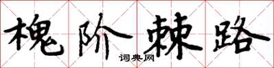 周炳元槐階棘路楷書怎么寫