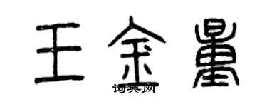 曾慶福王金量篆書個性簽名怎么寫