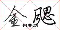 田英章金颸行書怎么寫