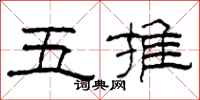 柯春海五推隸書怎么寫