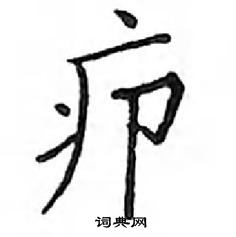 鄧散木寫的硬筆楷書癤