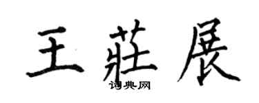 何伯昌王莊展楷書個性簽名怎么寫
