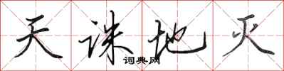 田英章天誅地滅行書怎么寫