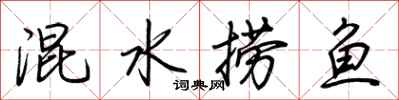 荊霄鵬混水撈魚行書怎么寫