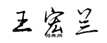曾慶福王宏蘭行書個性簽名怎么寫