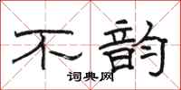 駱恆光不韻隸書怎么寫