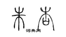 陳聲遠朱杏篆書個性簽名怎么寫