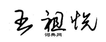 朱錫榮王祖悅草書個性簽名怎么寫