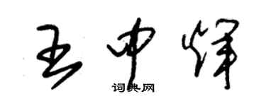 朱錫榮王中輝草書個性簽名怎么寫