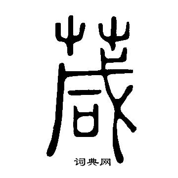 飄小楷書法_飄字書法_小楷字典