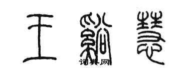 陳墨王溪慧篆書個性簽名怎么寫