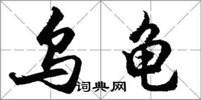 胡問遂烏龜行書怎么寫