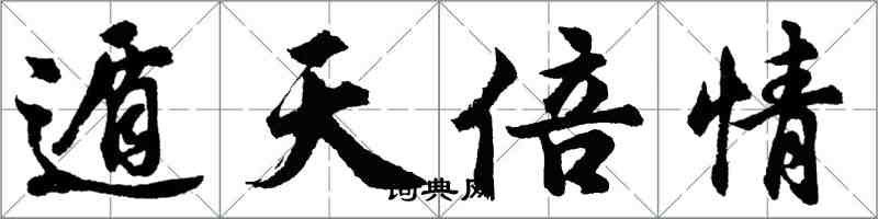 胡問遂遁天倍情行書怎么寫