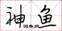 段相林神魚行書怎么寫