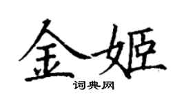丁謙金姬楷書個性簽名怎么寫