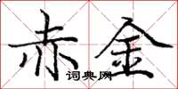 龐中華赤金楷書怎么寫