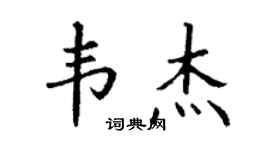 丁謙韋傑楷書個性簽名怎么寫