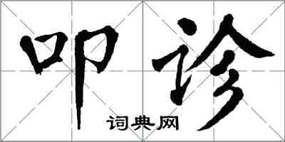 翁闓運叩診楷書怎么寫