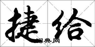 胡問遂捷給行書怎么寫