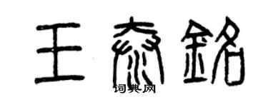 曾慶福王泰銘篆書個性簽名怎么寫