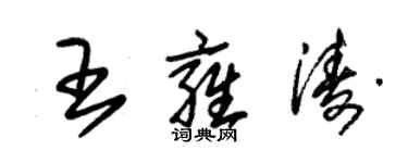 朱錫榮王雍濤草書個性簽名怎么寫