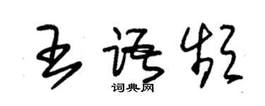 朱錫榮王語頻草書個性簽名怎么寫