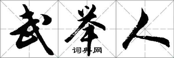 胡問遂武舉人行書怎么寫