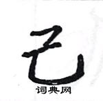 駱恆光寫的硬筆楷書己