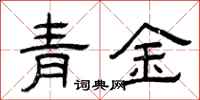 曾慶福青金隸書怎么寫