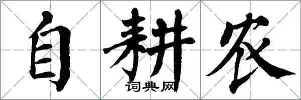 翁闓運自耕農楷書怎么寫