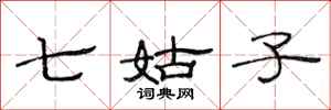 范連陞七姑子隸書怎么寫