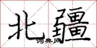 龐中華北疆楷書怎么寫