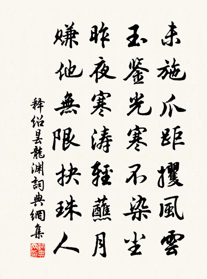 釋紹曇龍淵書法作品欣賞