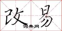 黃華生改易楷書怎么寫