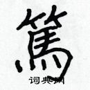 張標寫的硬筆楷書篤