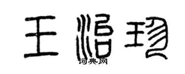 曾慶福王治珍篆書個性簽名怎么寫