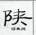 范連陞寫的硬筆隸書陝