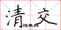 侯登峰清交楷書怎么寫