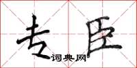 侯登峰專臣楷書怎么寫