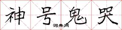 袁強神號鬼哭楷書怎么寫
