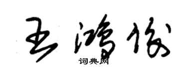 朱錫榮王鴻俊草書個性簽名怎么寫