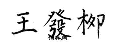 何伯昌王發柳楷書個性簽名怎么寫