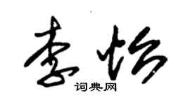 朱錫榮李怡草書個性簽名怎么寫