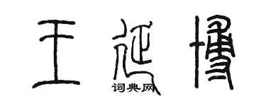 陳墨王延博篆書個性簽名怎么寫